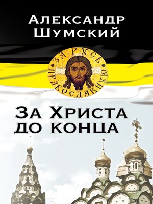 cover image of За Христа до конца